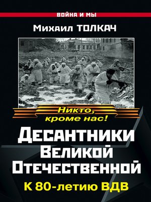 cover image of Десантники Великой Отечественной. К 80-летию ВДВ